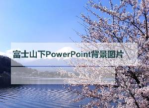 富士山櫻花PPT背景圖片