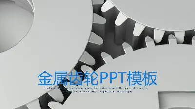 金屬齒輪背景的機械行業工作彙報PPT模板