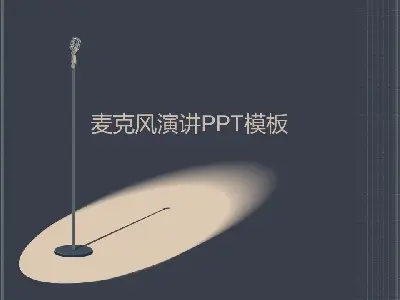 一套復古風格的話筒PPT模板