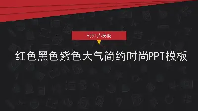 红黑大气简约时尚PPT模板