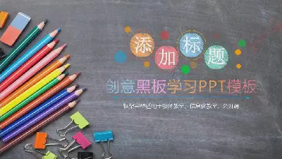 创意黑板铅笔背景教育培训PPT模板