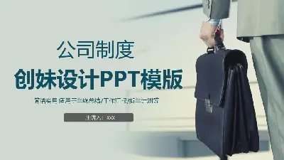 公司介绍PPT模板