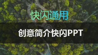 快闪风格PPT模板