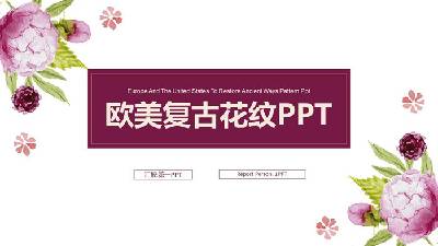 新鮮的復古花紋背景工作報告PPT模板