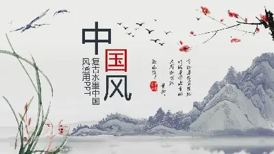 梅兰竹菊中国风PPT模板