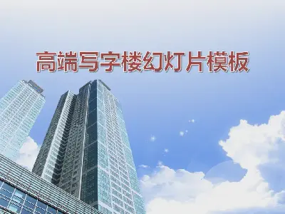 高端商務寫字樓背景房地產PPT模板