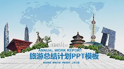 旅游业工作总结PPT模板