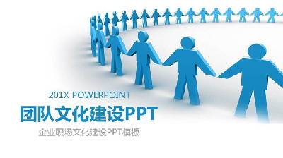 企業文化建設培訓PPT模板，藍色手拿立體小人背景