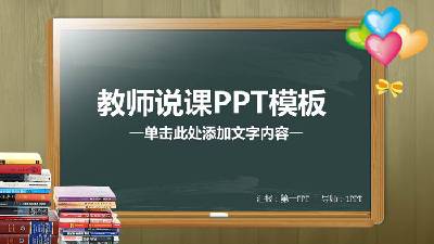 黑板教科書背景的教師公開課PPT模板