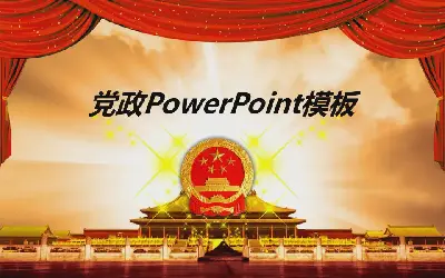 美丽大气的政府机构党政工作报告PPT模板