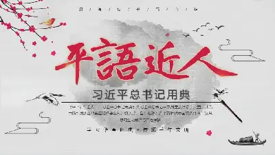 習近平總書記用典的平實語言法PPT