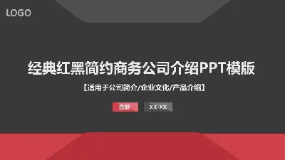 大氣的紅色和黑色的公司簡介PPT模板