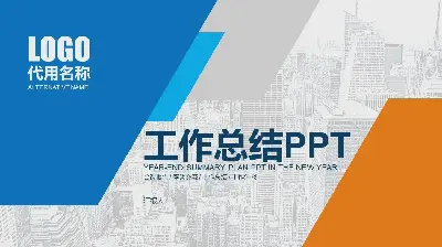 蓝橙配色实用工作总结汇报PPT模板