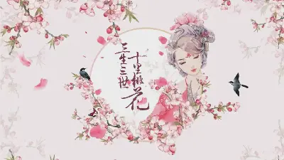 唯美浪漫《三生三世十里桃花》主题PPT模板