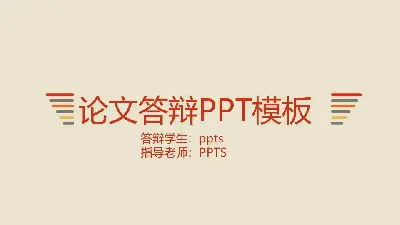 毕业答辩PPT模板