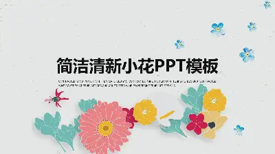 清新美麗的矢量花卉背景藝術設計PPT模板