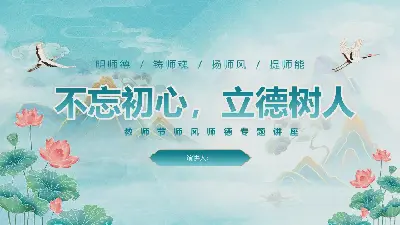 教师节 "师风师德 "主题PPT