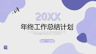 紫色动感图案背景的年终总结新年计划PPT模板