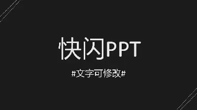 黑白创意风通用快闪PPT模板