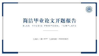 藍色簡約論文開題報告PPT模板