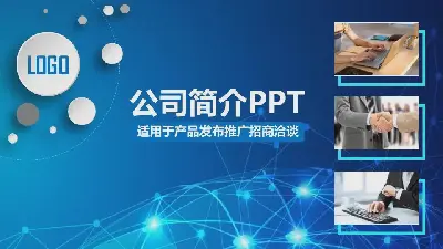 藍色虛線形象設計公司簡介PPT模板