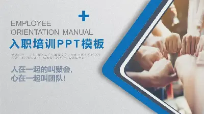 團隊擊拳背景的新員工入職培訓PPT模板