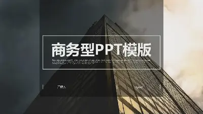 公司年度工作概述商务风格PPT模板