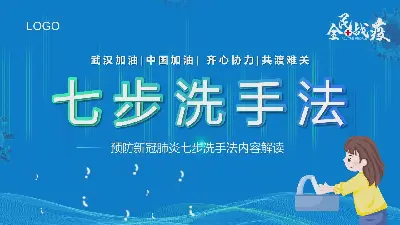 預防新冠狀動脈肺炎的七個步驟PPT