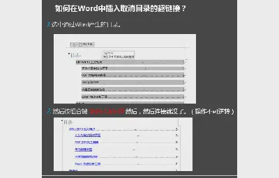 如何删除word文档目录下的超链接？