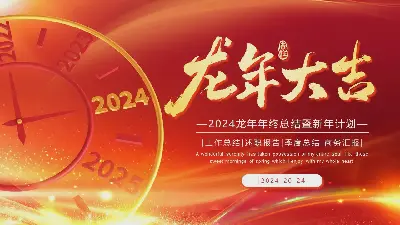 2024龍年年終總結暨新年計劃PPT模板