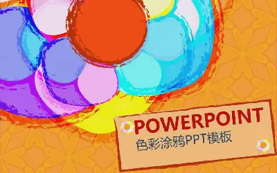 彩色涂鸦背景艺术PowerPoint模板