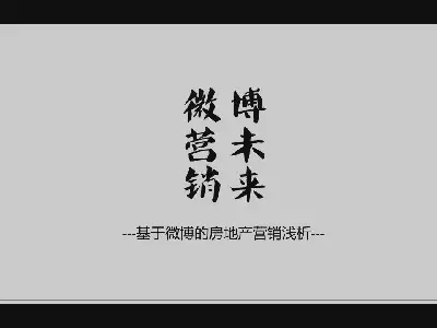 微博營銷PPT