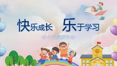 “快乐成长乐于学习”幼小衔接家长会PPT模板