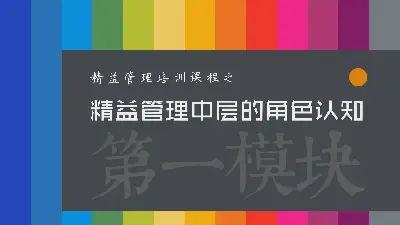 企業管理培訓。精益管理的角色認知中層PPT