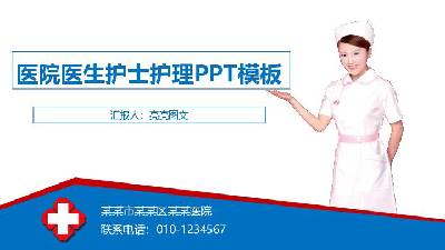 医疗护理PPT模板