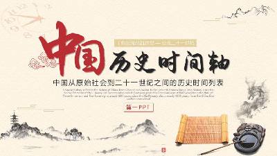 古典風格的中國歷史發展年表PPT模板