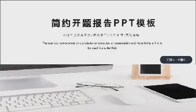 開題報告PPT模板