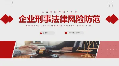 企業刑事法律風險防範PPT