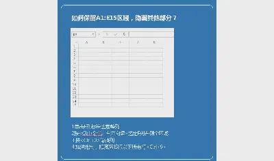 如何隐藏Excel的剩余行和列？