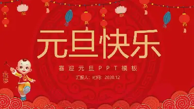 元旦快樂PPT模板與可愛的新年兒童背景