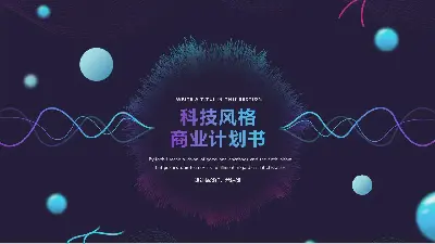 抽象曲线与毛绒圆形背景的科技感PPT模板