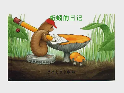 蚯蚓的日记》图片故事PPT