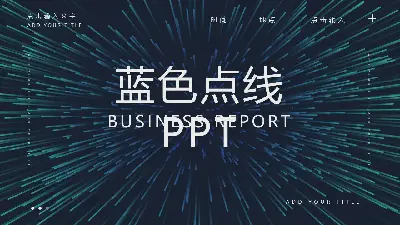 极具科技感的蓝色散点线PPT模板