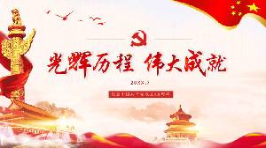 紀念中國共產黨成立98週年光輝歷程》PPT模板