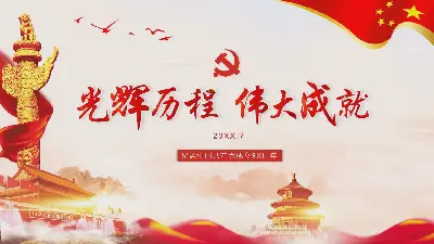 《纪念中国共产党成立98周年光辉历程》PPT模板