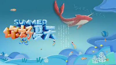 藍色清爽的海洋風格夏季主題PPT模板