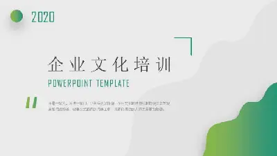 綠色和簡單的企業文化培訓PPT課件