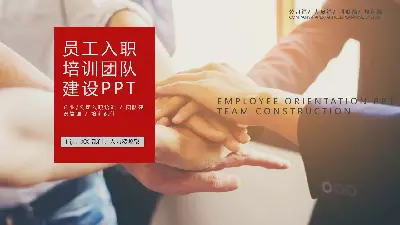 新員工入職培訓團隊建設PPT模板與手疊手背景