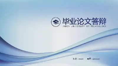 毕业答辩PPT模板