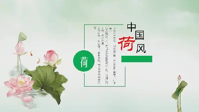 清新簡潔的荷花和荷葉PPT模板